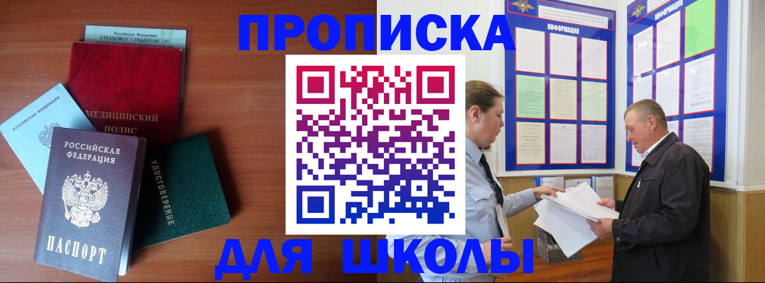 временная регистрация для школы в Хабаровском крае